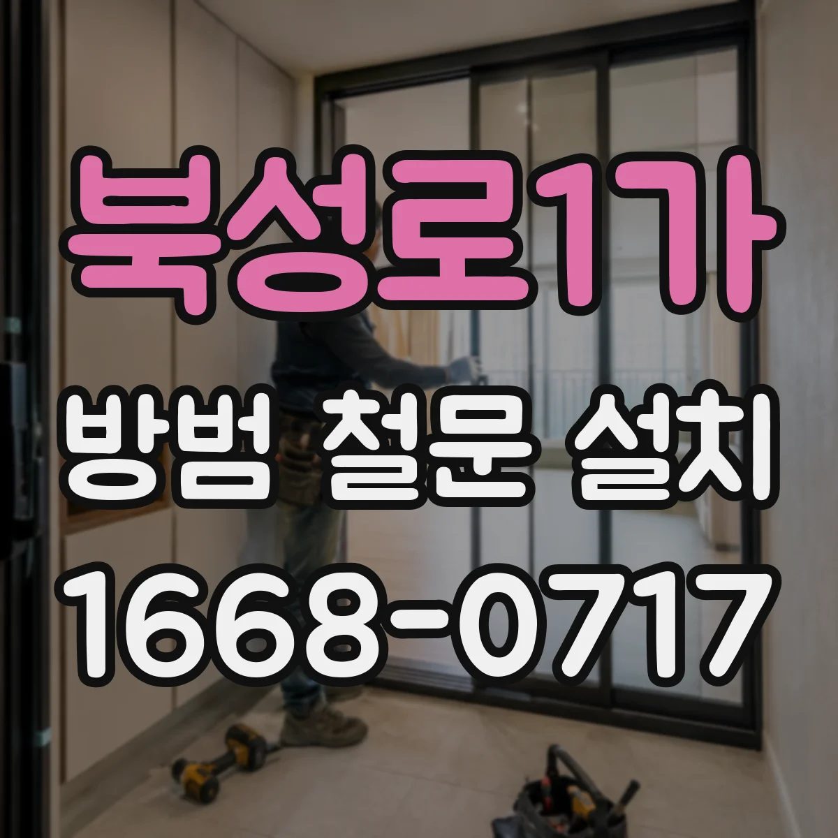 북성로1가 방범 철문 설치