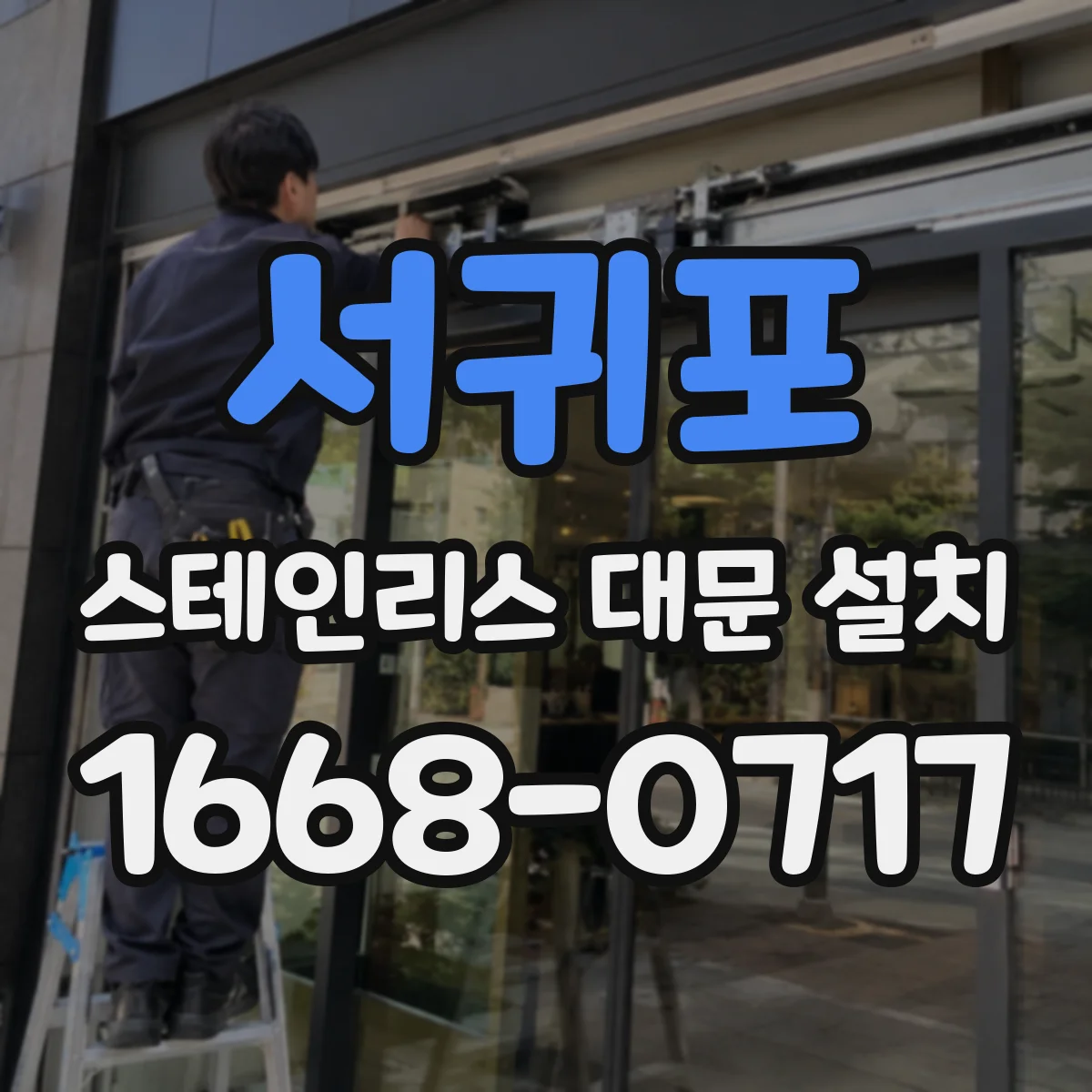 서귀포 스테인리스 대문 설치
