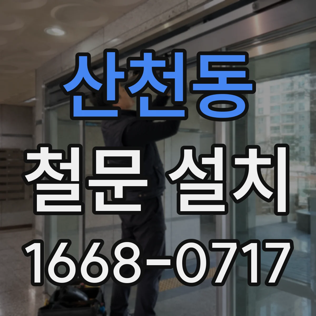 산천동 철문 설치