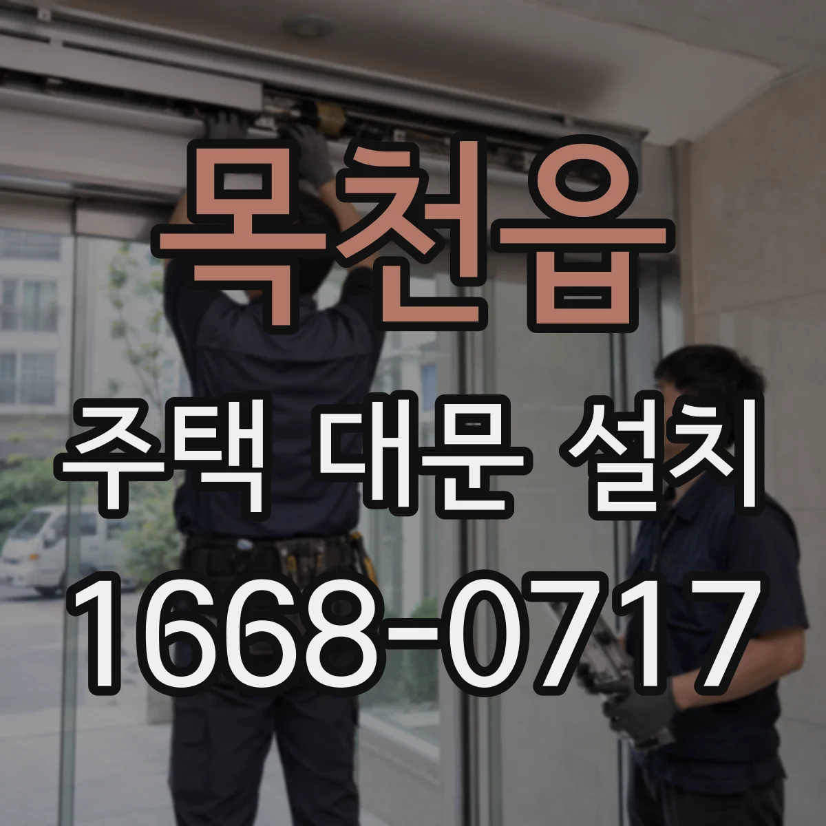 목천읍 주택 대문 설치