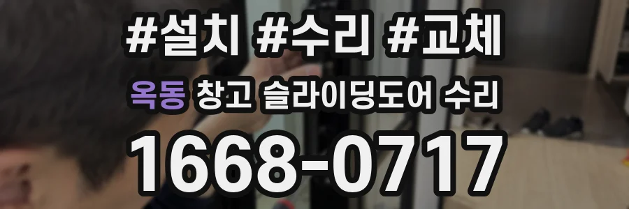 옥동 창고 슬라이딩도어 수리