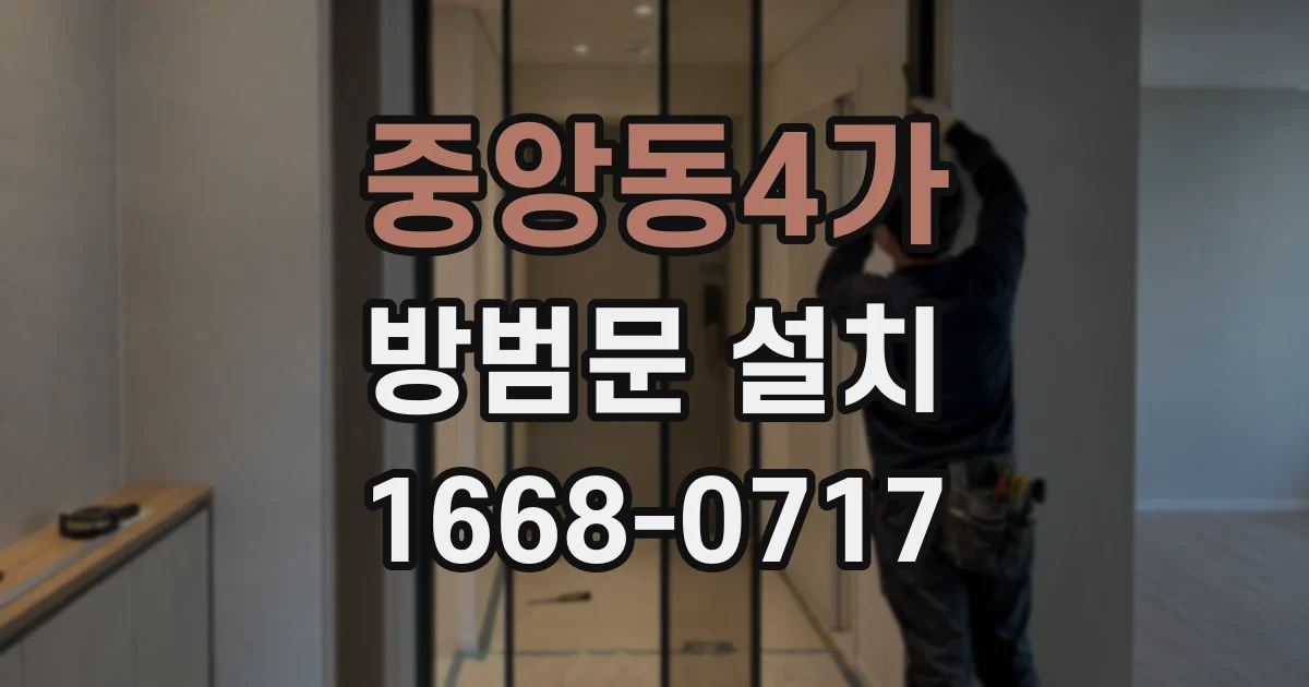 중앙동4가 방범문 설치