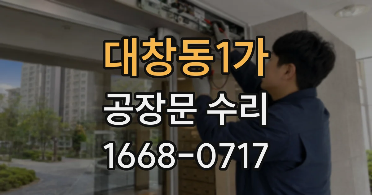 대창동1가 공장문 수리