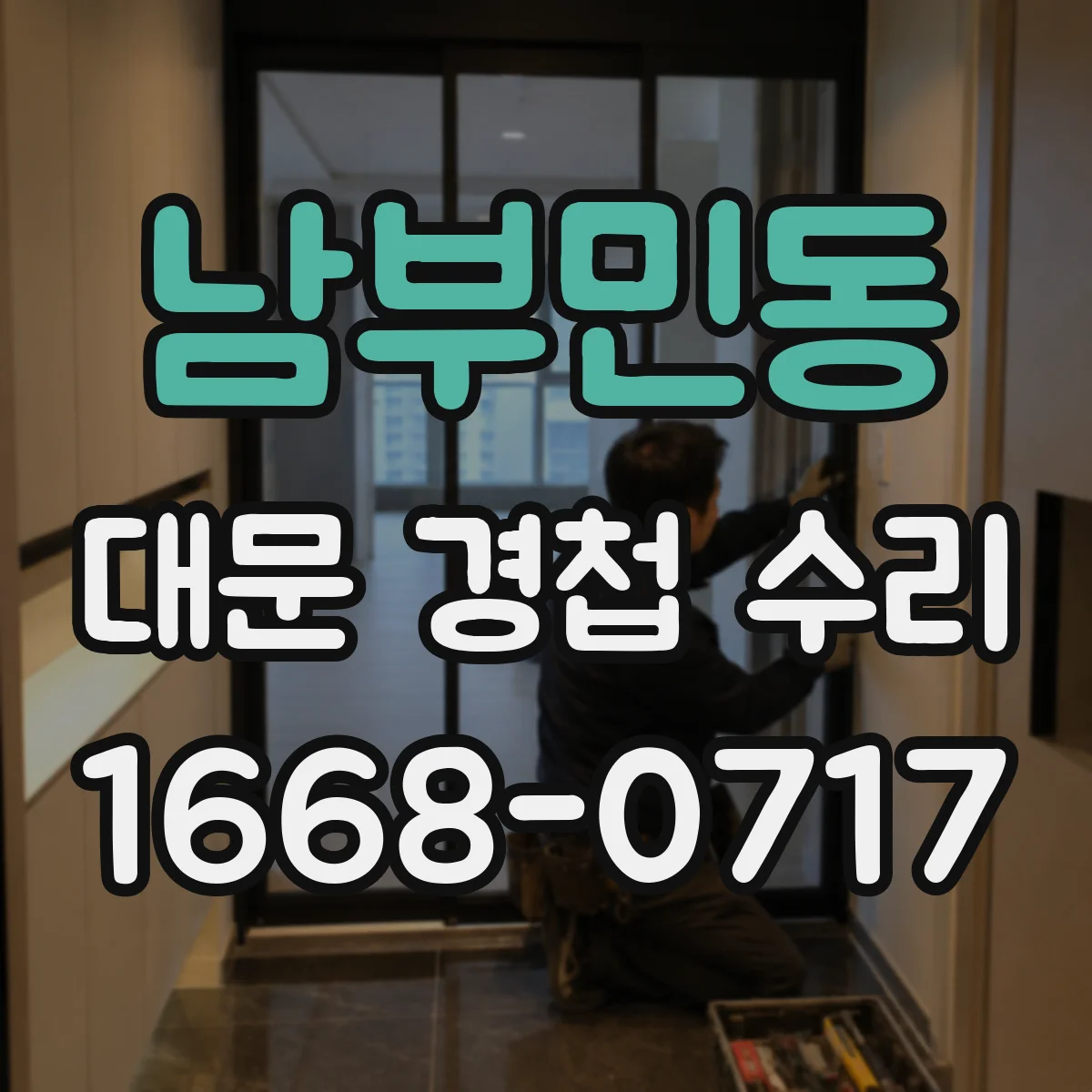남부민동 대문 경첩 수리