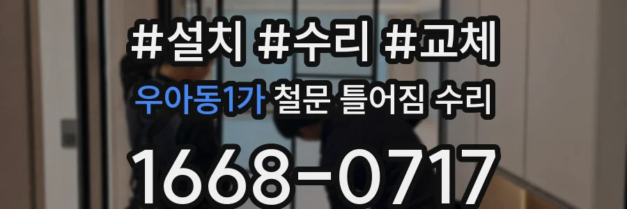 우아동1가 철문 틀어짐 수리
