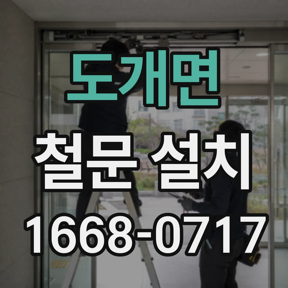 도개면 철문 설치