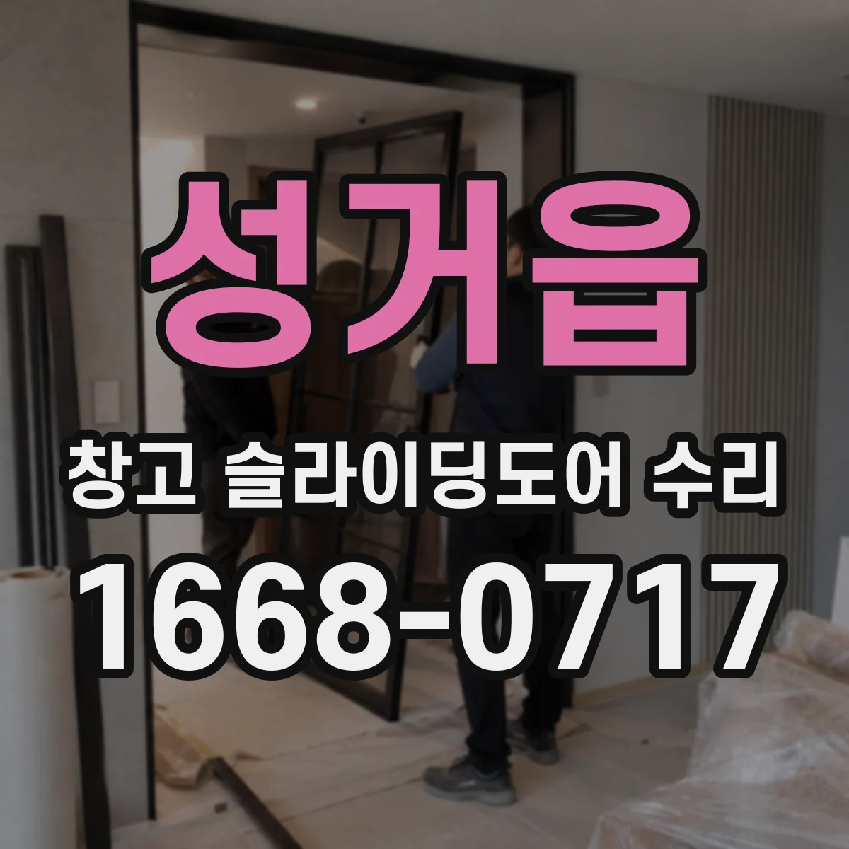 성거읍 창고 슬라이딩도어 수리