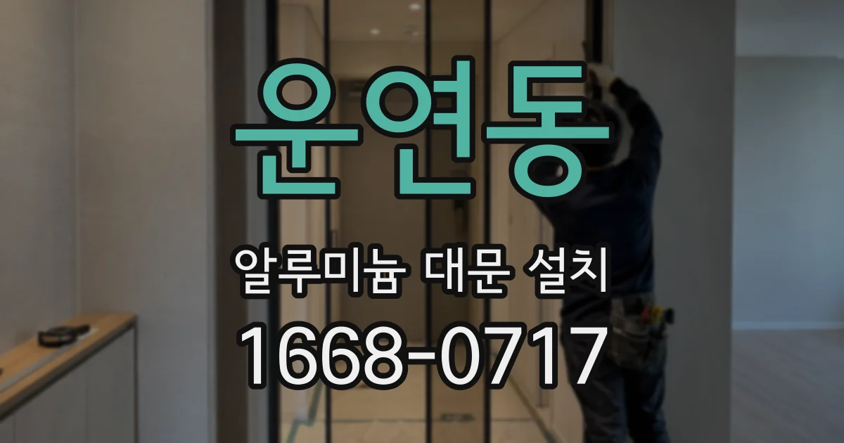 운연동 알루미늄 대문 설치