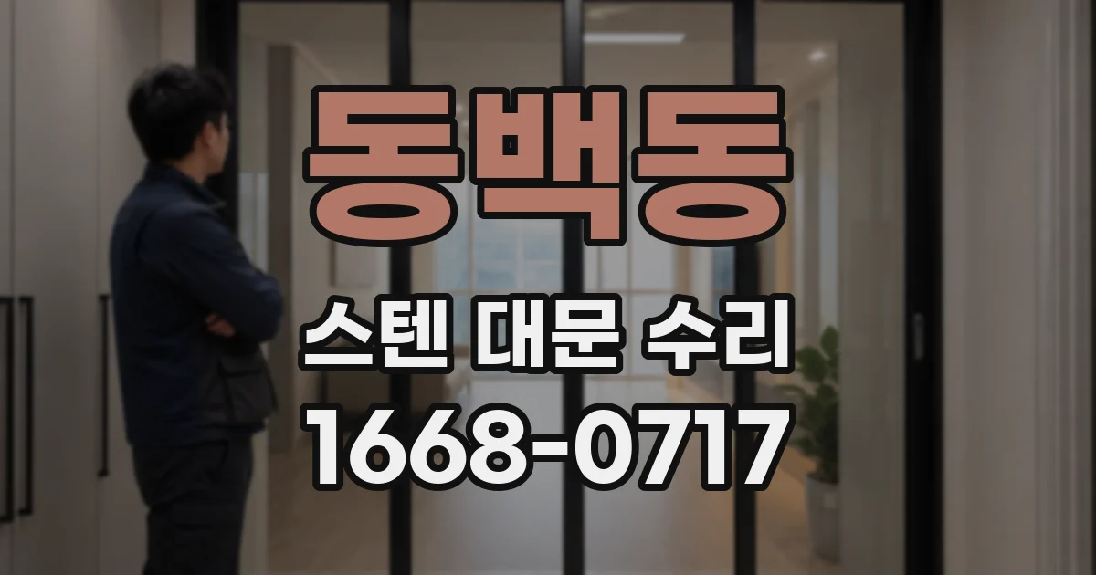 동백동 스텐 대문 수리
