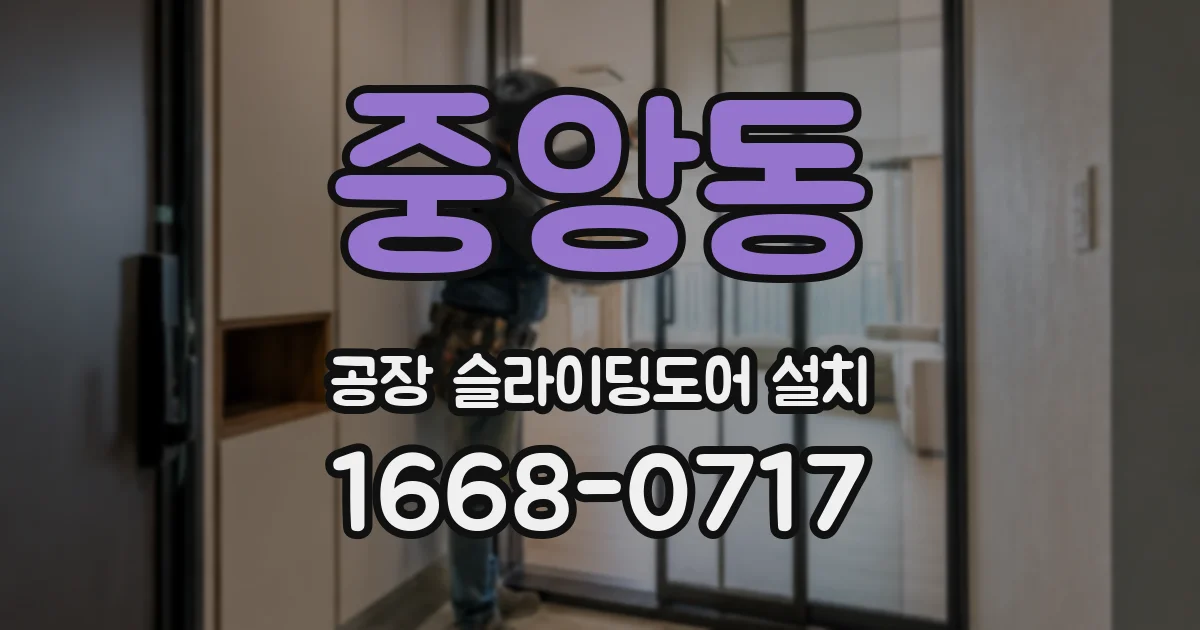 중앙동 공장 슬라이딩도어 설치