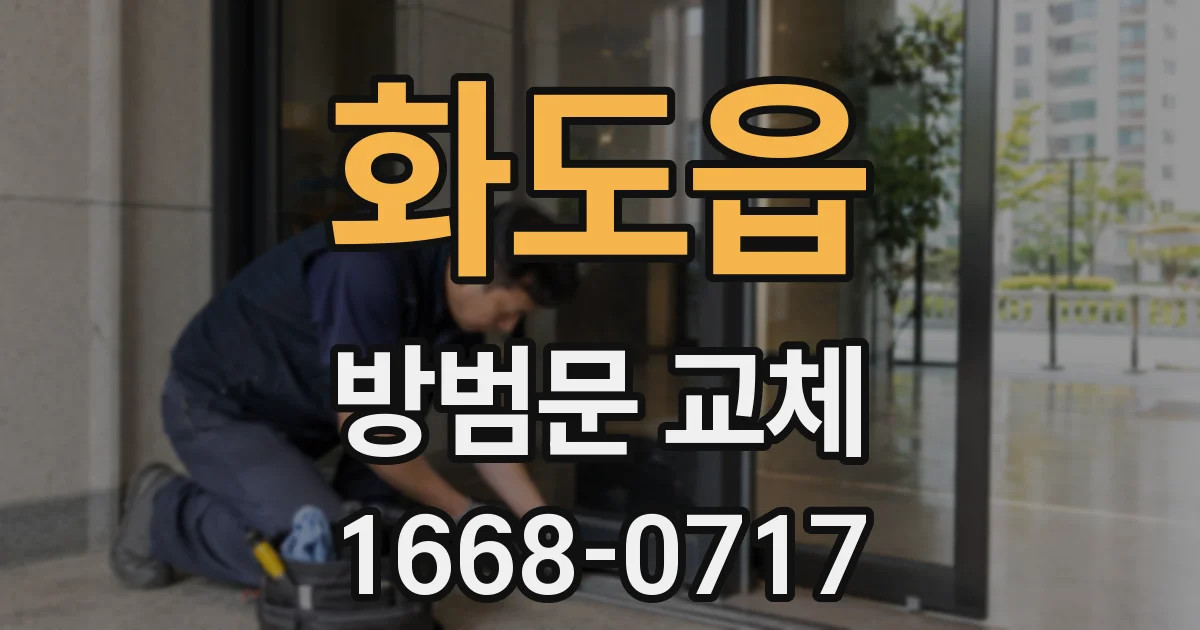 화도읍 방범문 교체