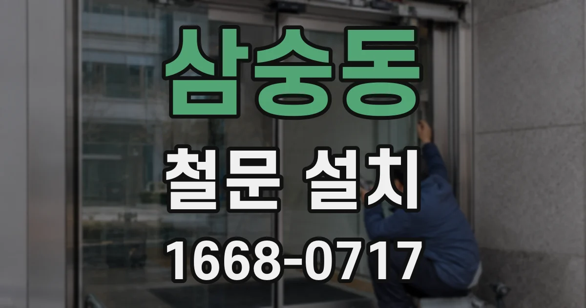 삼숭동 철문 설치