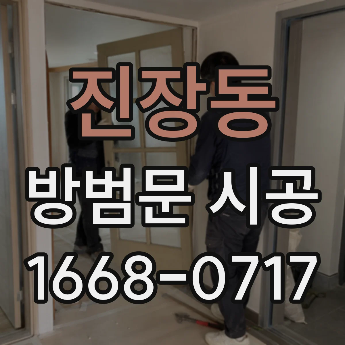 진장동 방범문 시공