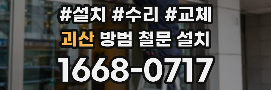 괴산 방범 철문 설치