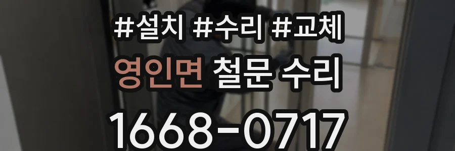 영인면 철문 수리
