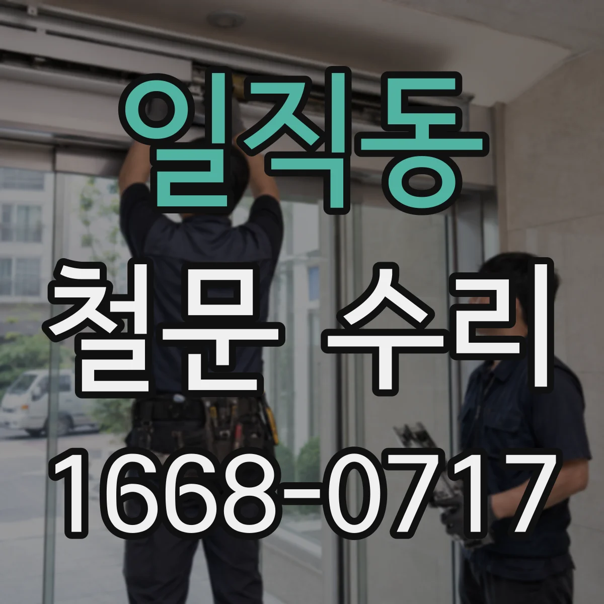 일직동 철문 수리