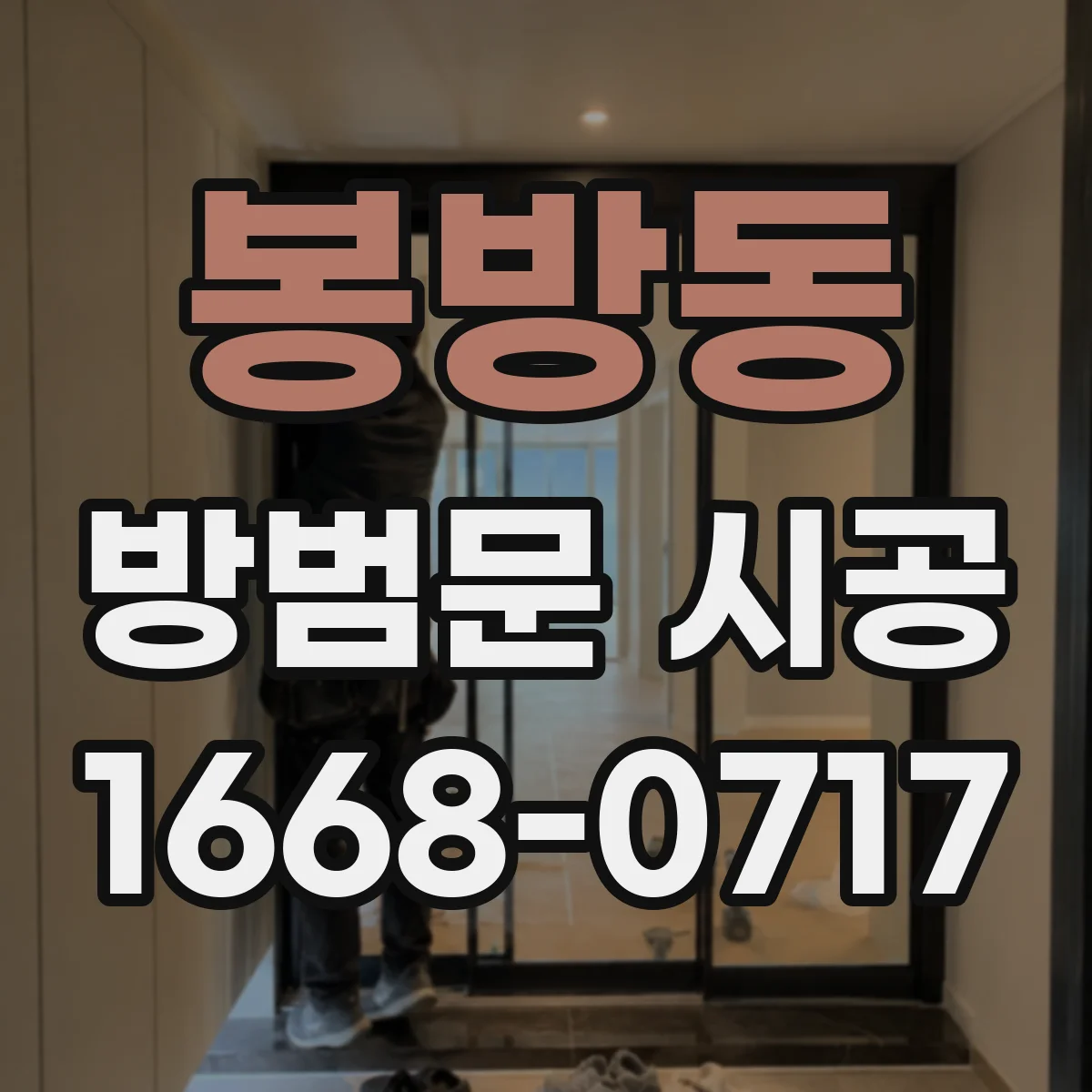 봉방동 방범문 시공
