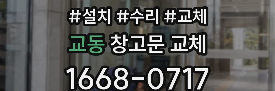 교동 창고문 교체