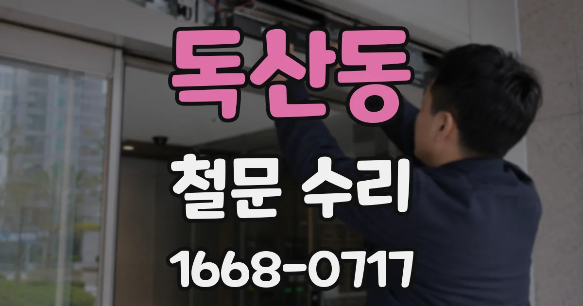 독산동 철문 수리