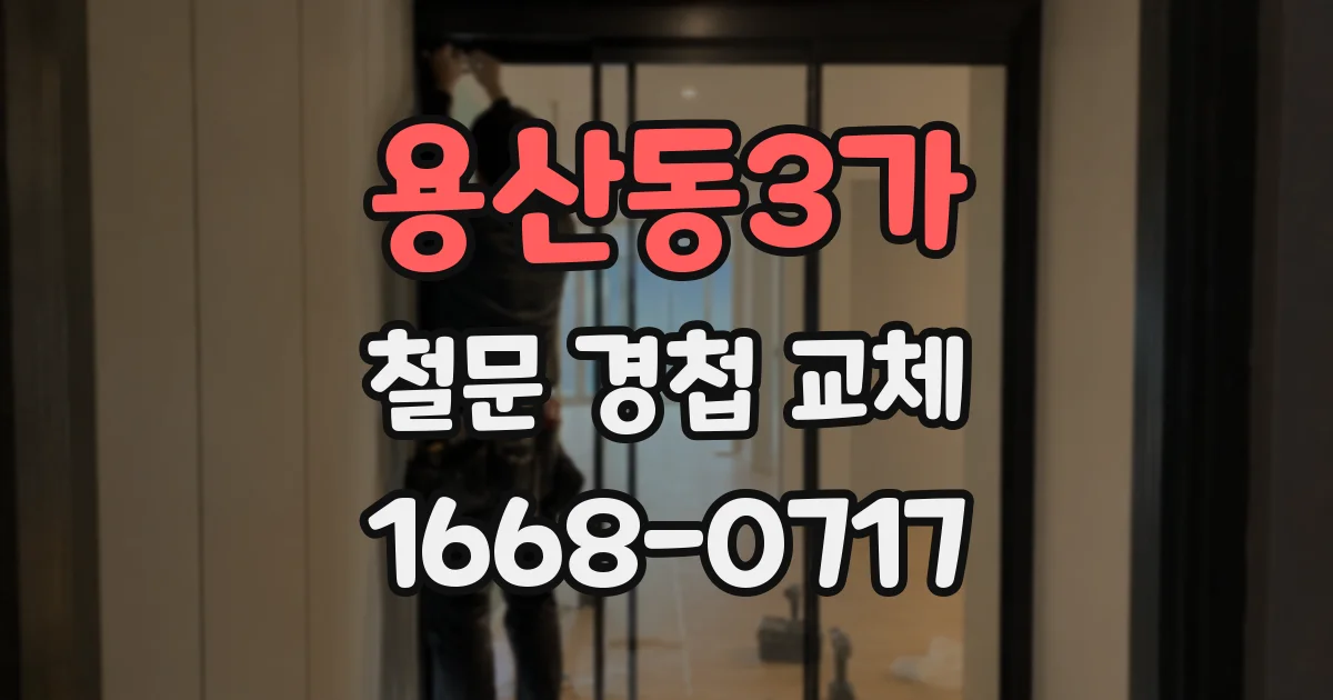 용산동3가 철문 경첩 교체