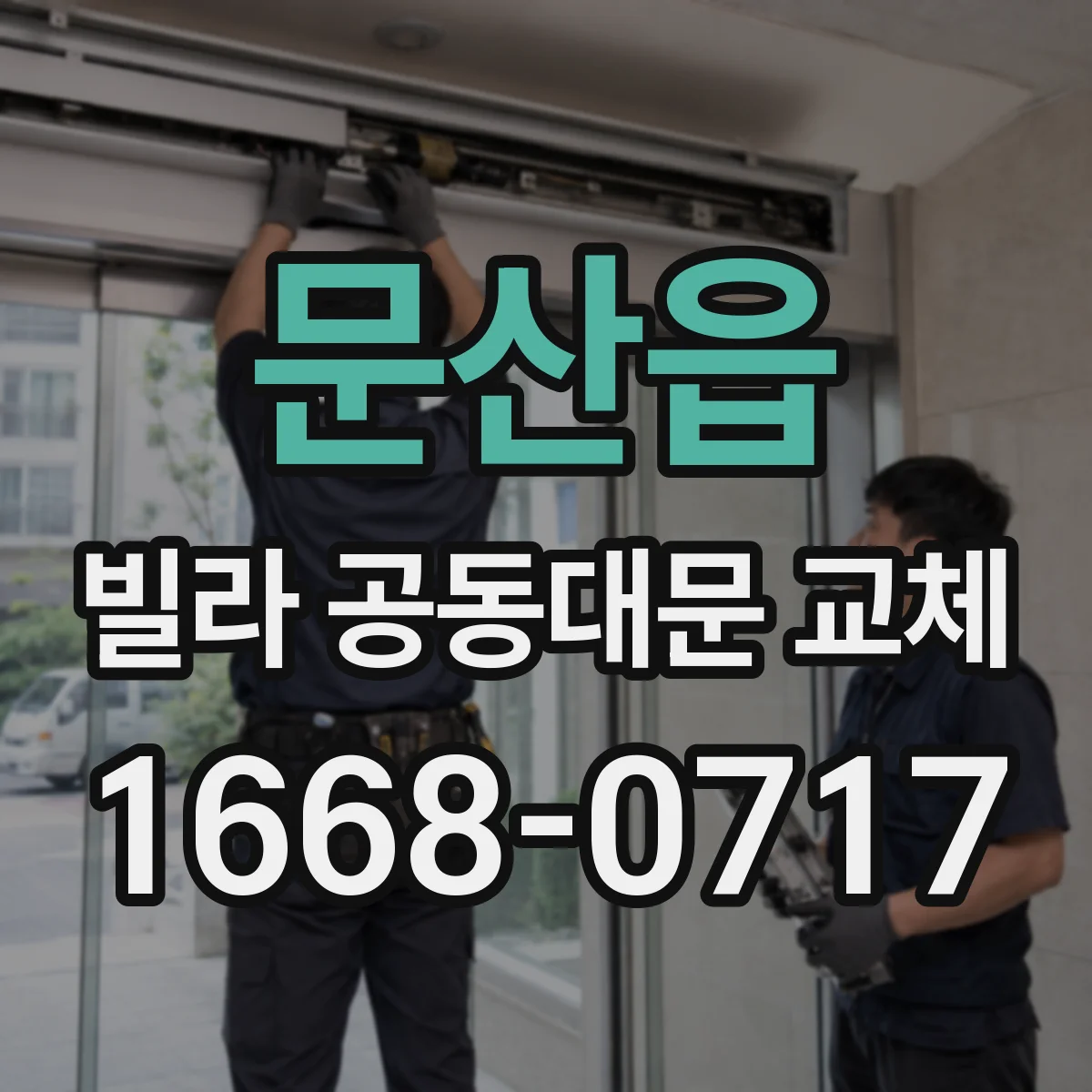 문산읍 빌라 공동대문 교체