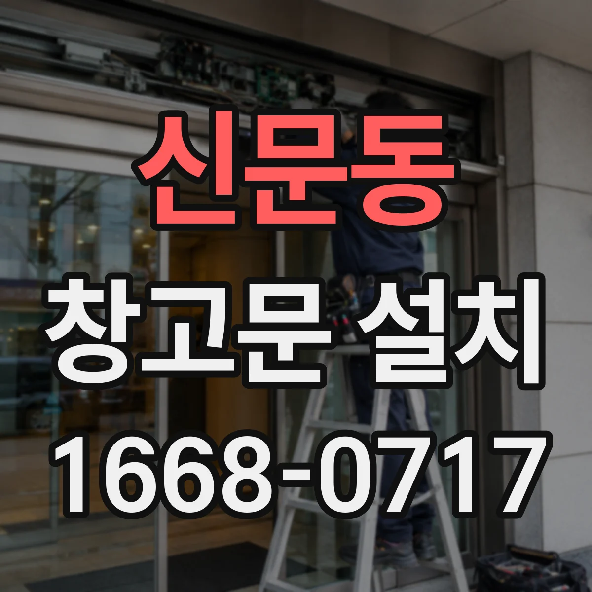신문동 창고문 설치