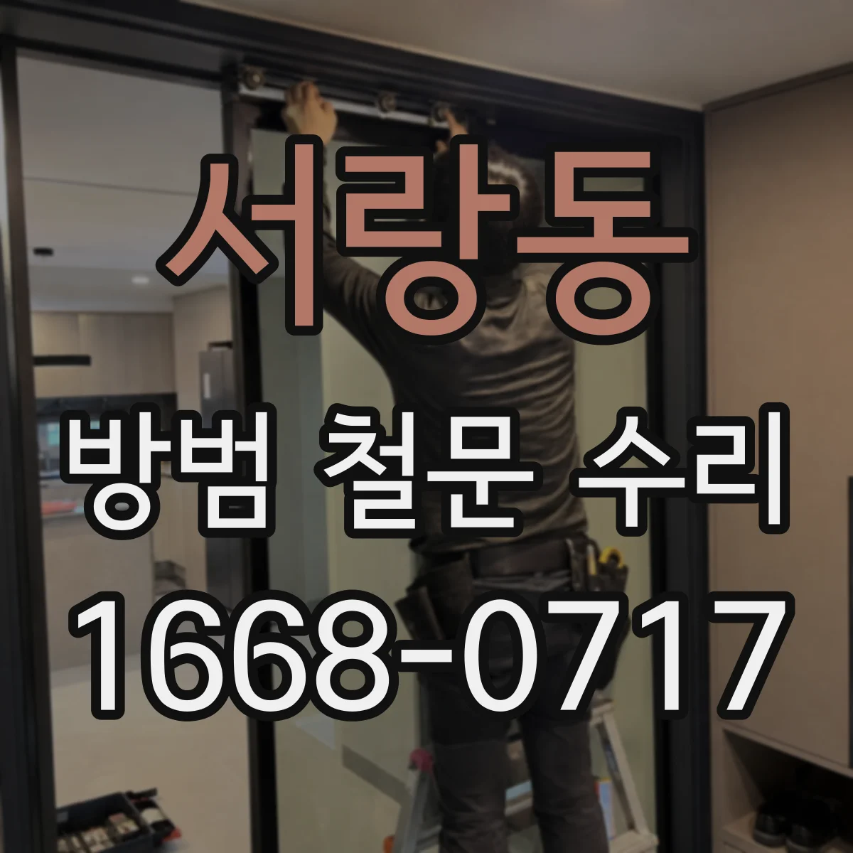 서랑동 방범 철문 수리