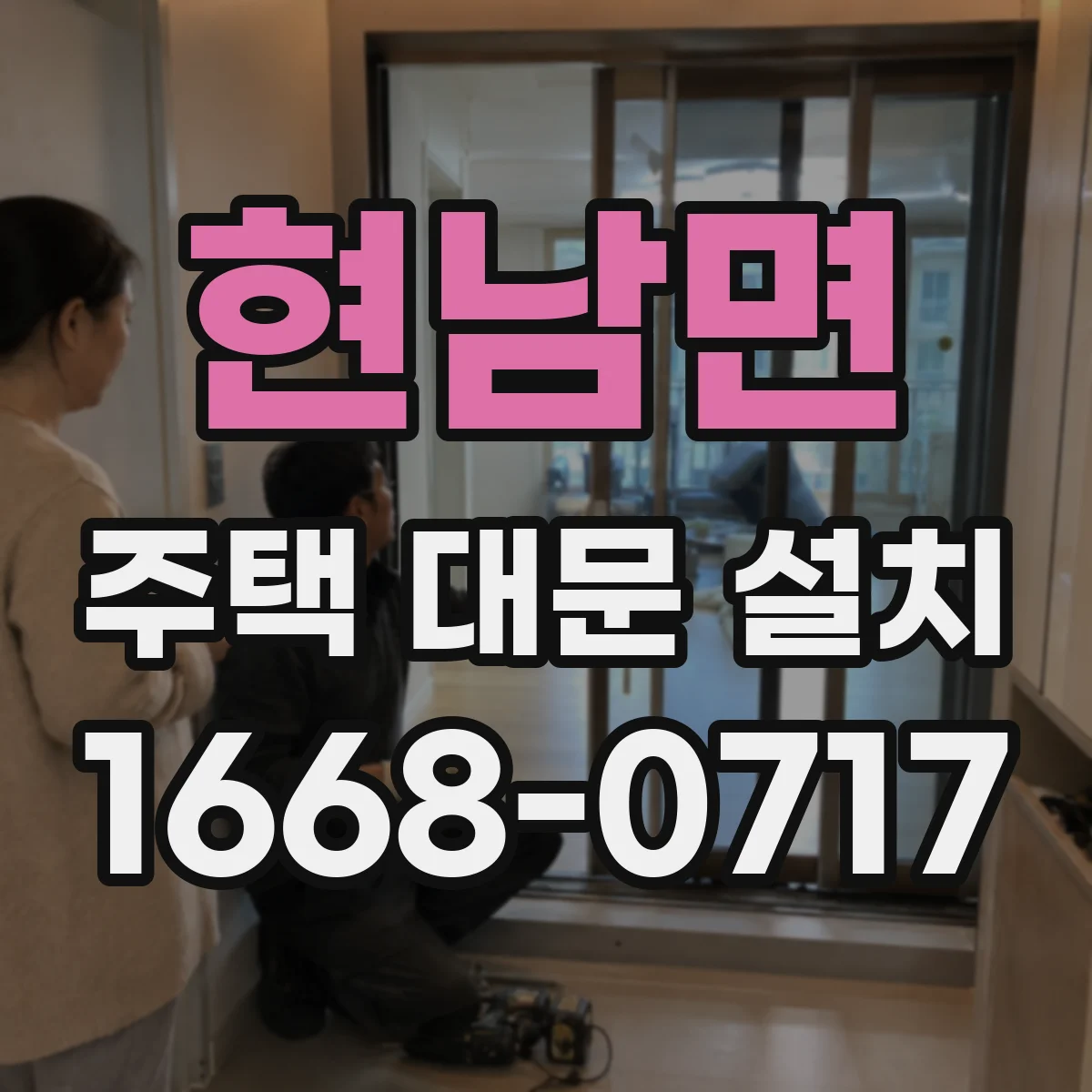 현남면 주택 대문 설치