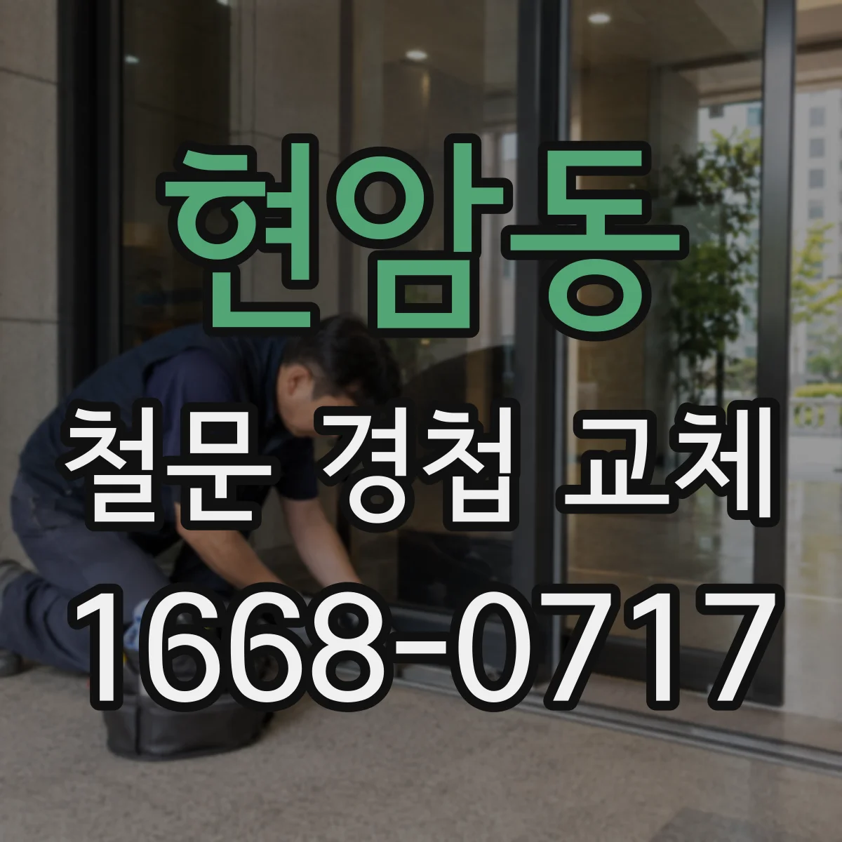 현암동 철문 경첩 교체