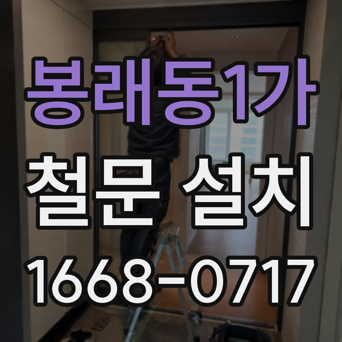 봉래동1가 철문 설치