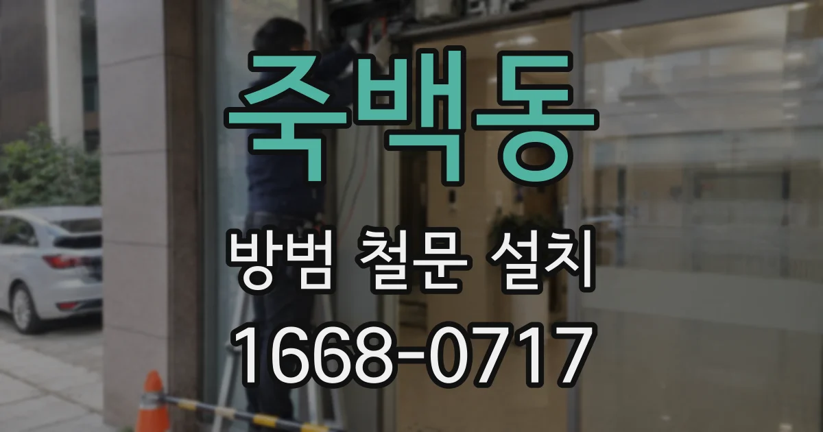 죽백동 방범 철문 설치