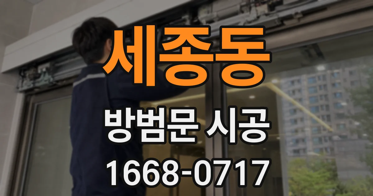세종동 방범문 시공