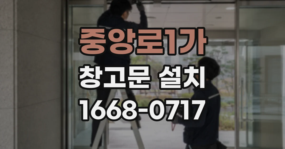 중앙로1가 창고문 설치