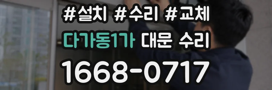 다가동1가 대문 수리