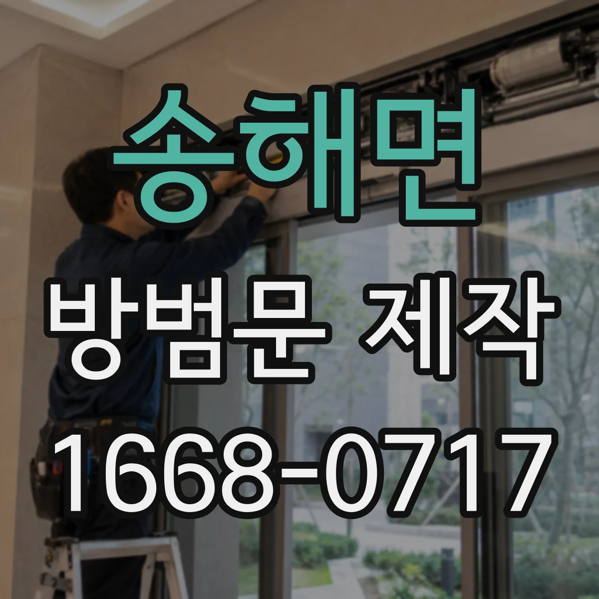 송해면 방범문 제작