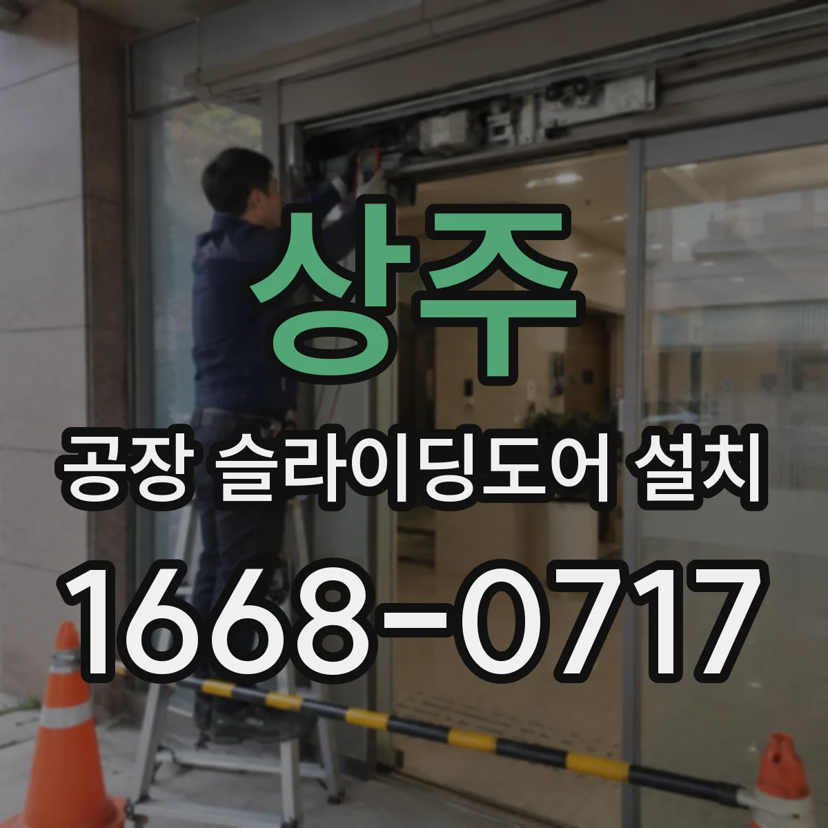 상주 공장 슬라이딩도어 설치