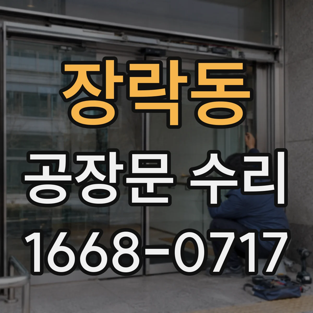 장락동 공장문 수리