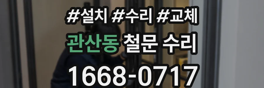 관산동 철문 수리