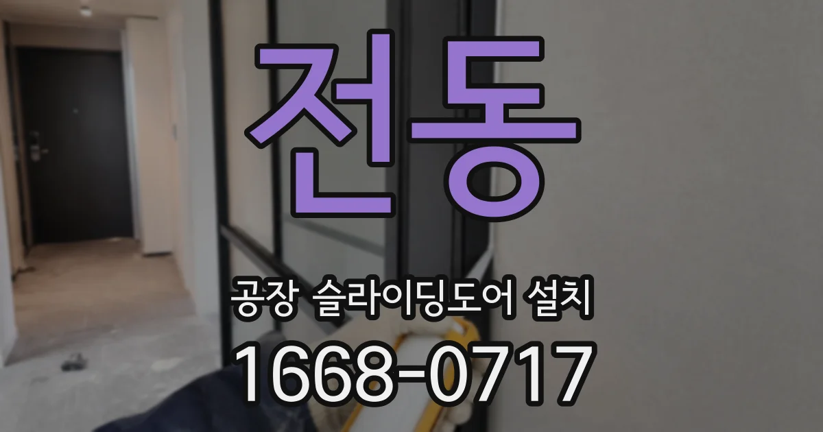 전동 공장 슬라이딩도어 설치