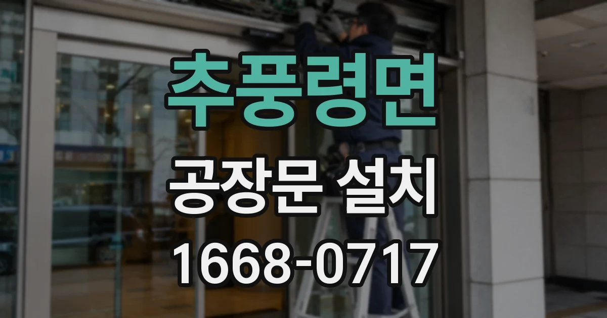 추풍령면 공장문 설치