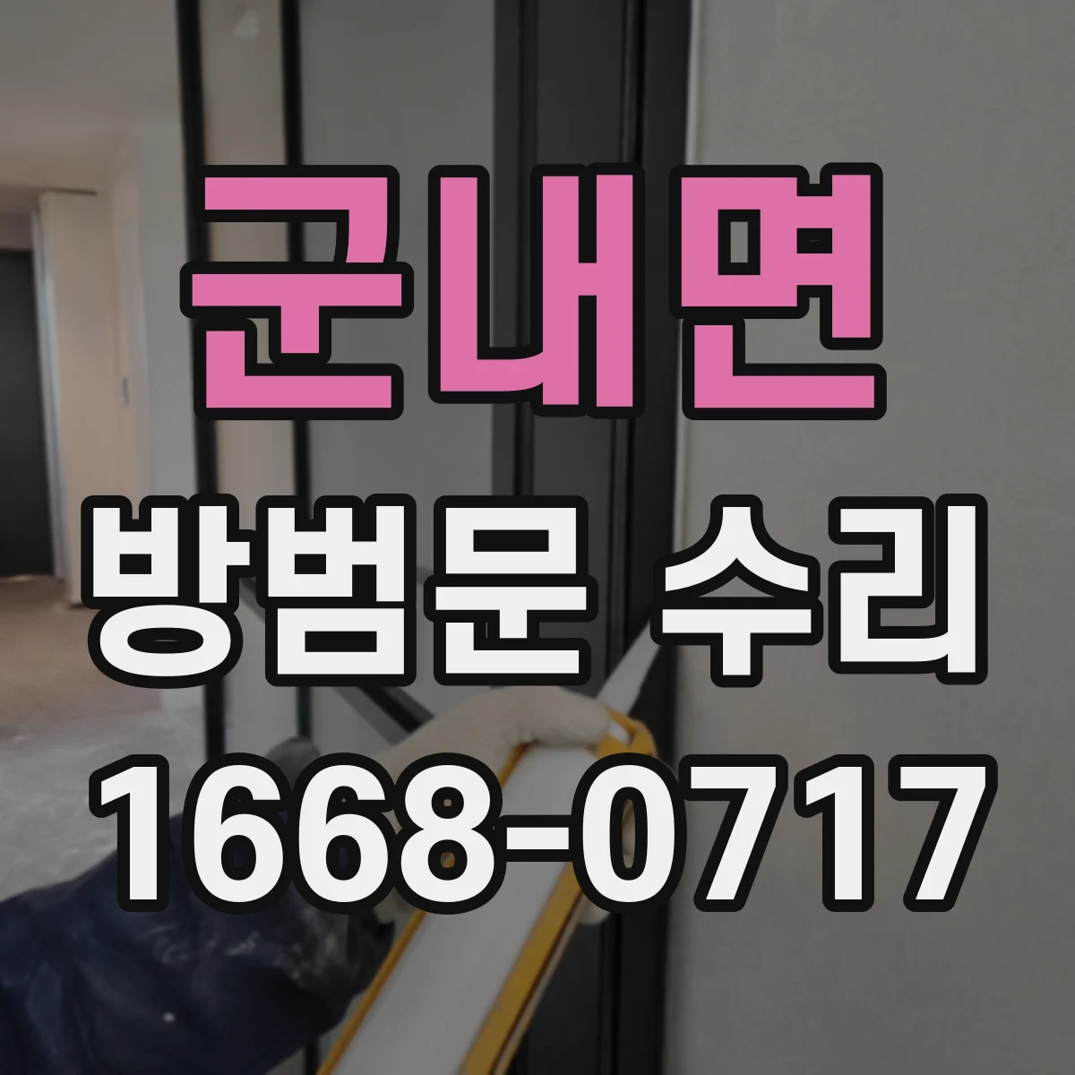 군내면 방범문 수리