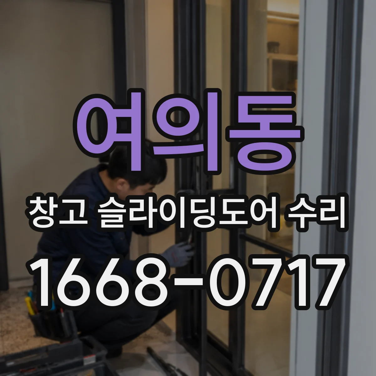 여의동 창고 슬라이딩도어 수리