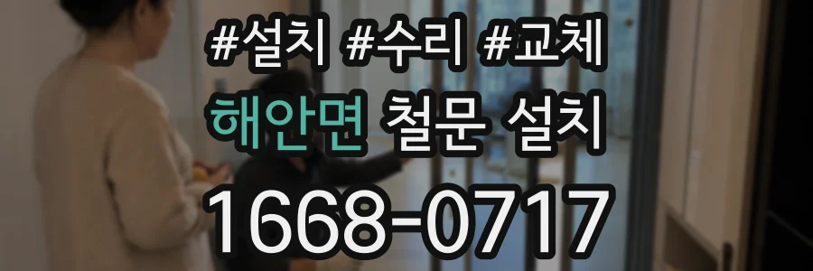 해안면 철문 설치