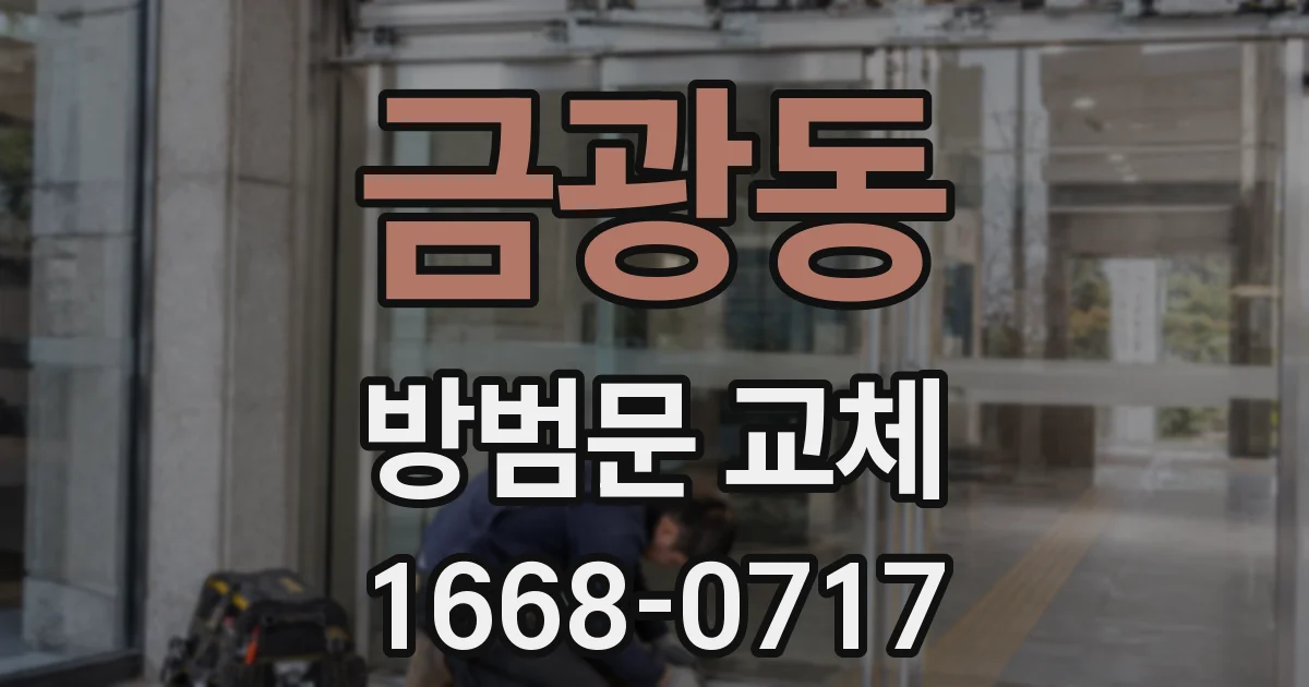 금광동 방범문 교체