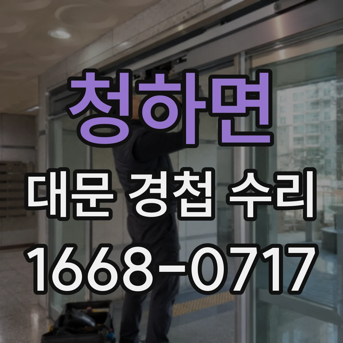 청하면 대문 경첩 수리