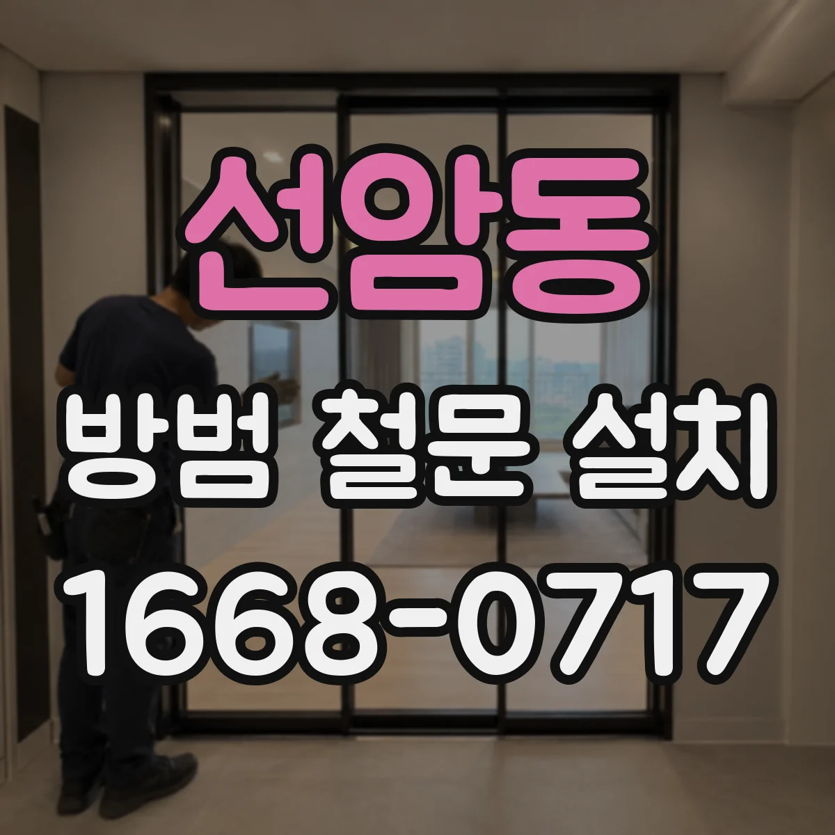 선암동 방범 철문 설치
