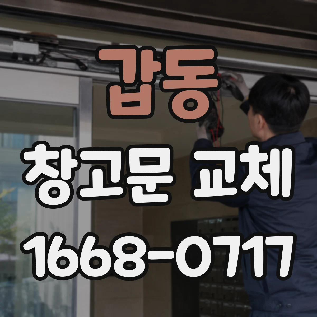 갑동 창고문 교체