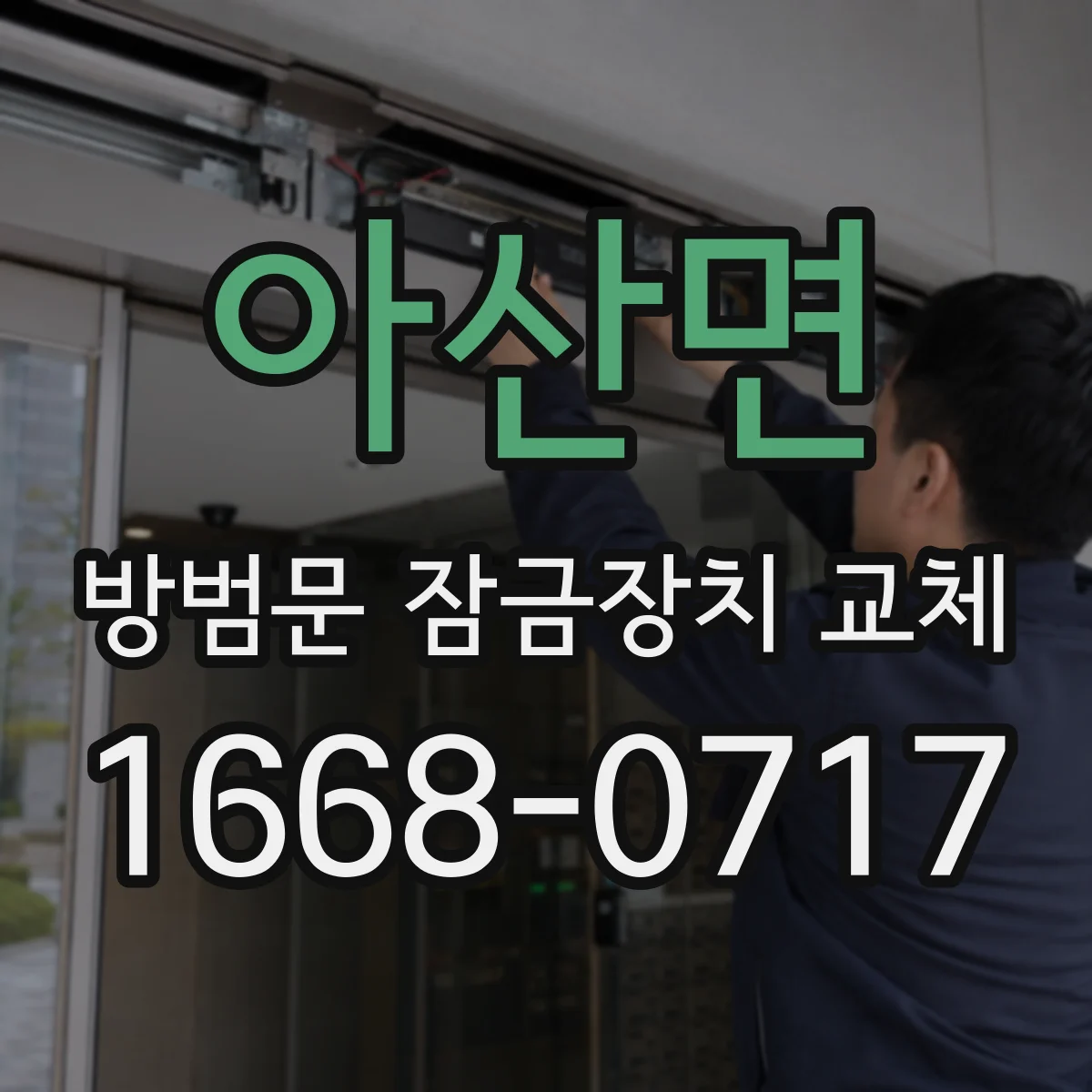 아산면 방범문 잠금장치 교체