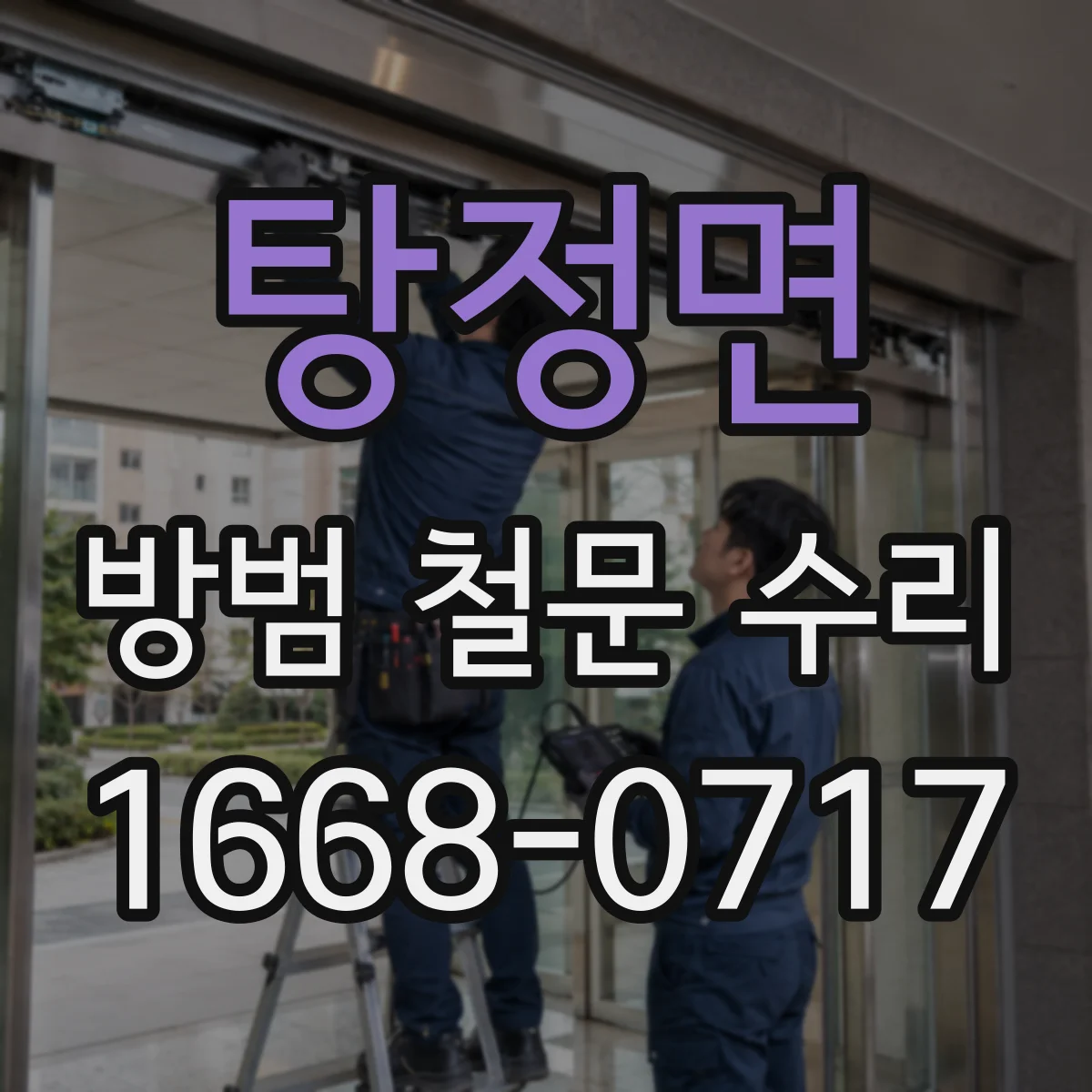 탕정면 방범 철문 수리