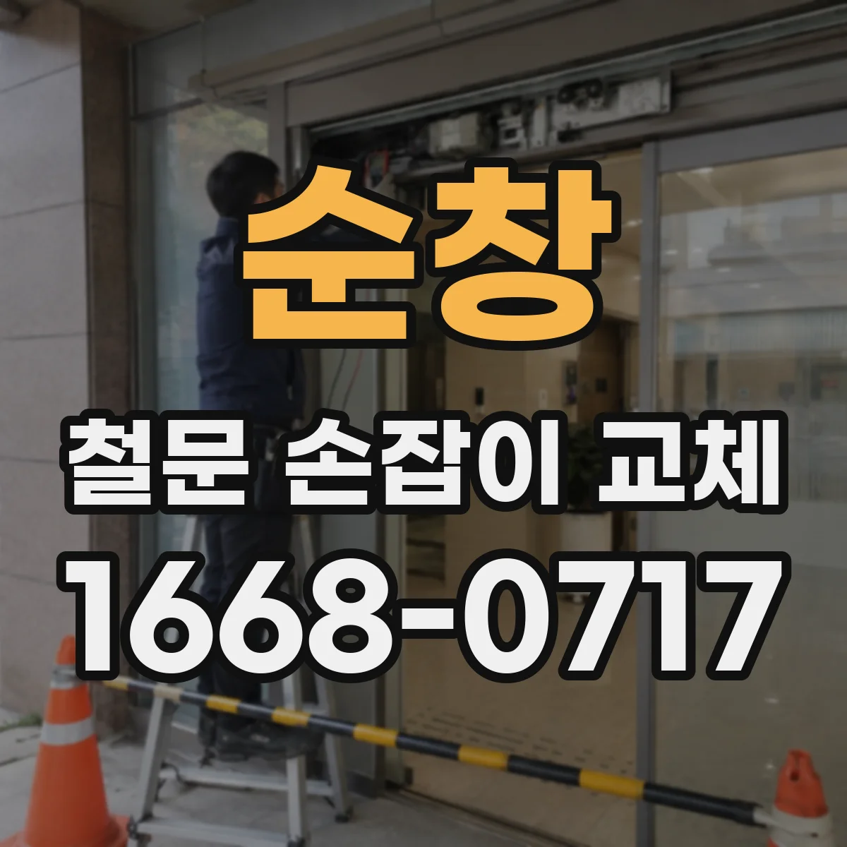 순창 철문 손잡이 교체 출입문 동선에 맞는 그립감 세팅 방법